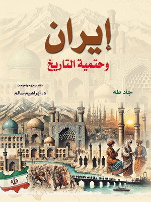 cover image of إيران وحتمية التاريخ